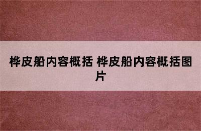 桦皮船内容概括 桦皮船内容概括图片